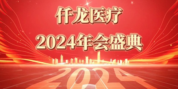 2024仟龍醫(yī)療年會盛典—感恩同行，共享榮光