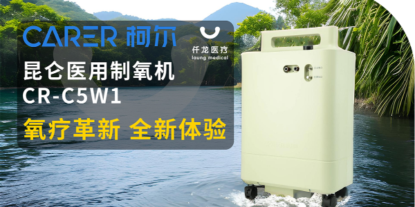 【仟龍精選】“創(chuàng)新科技，呼吸更輕松”全新柯爾（昆侖）制氧機(jī)，震撼上市！