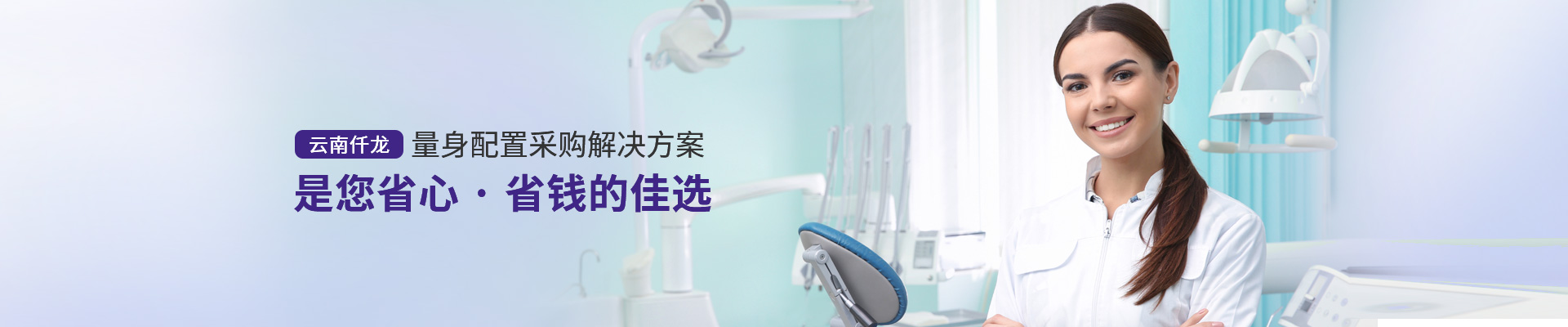 云南仟龍,量身配置采購解決方案，是您省心、省錢的佳選
