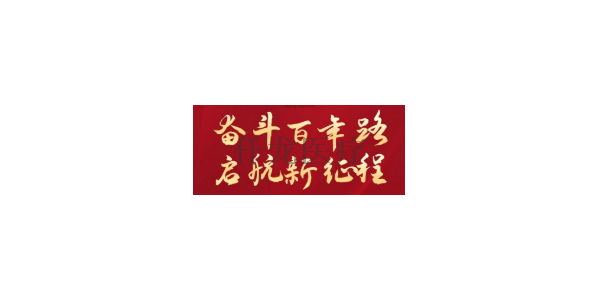 熱烈祝賀中國(guó)共產(chǎn)黨建黨100周年??！