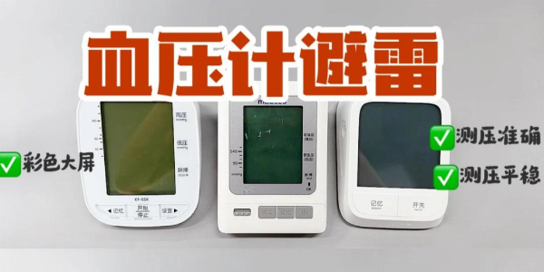 血壓計(jì)紅黑榜！上臂式電子血壓計(jì)真的yyds？