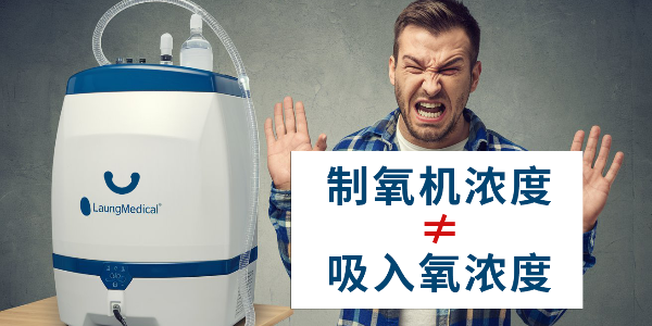 你是否誤解了制氧機(jī)？制氧機(jī)濃度≠吸入氧濃度
